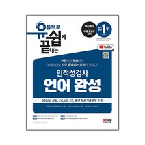 인적성검사 언어 완성(2021):유튜브로 쉽게 배우는 | 인적성검사 언어 영역 완벽 대비, 시대고시기획