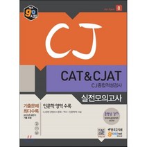 CJ CAT&CJAT CJ종합적성검사 실전모의고사 : 인문학 영역 수록(CJ관련 콘텐츠+문화 역사 인문학적 사실)/ 2015년 하반기 기출문제 포함, 한국고시회