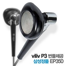 삼성정품벌크 빌립 P3번들제공 16mm대구경 다이나믹 드리아버 DMB안테나기능 이어폰 EP350, 본상품선택, 본상품선택