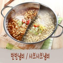 샤브샤브냄비 두가지요리 동시에 반반냄비 훠궈냄비, 상세페이지 참조