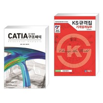 (서점추천) CATIA를 이용한 구조해석 + KS규격집 기계설계실무 (전2권)