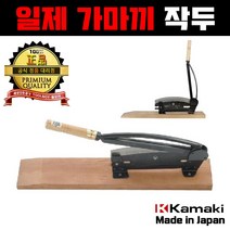 가마키 kamaki 작두 화훼단용작두 손작두 볏짚베기 일제/툴보이, 선택03_360mm(2호)