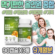 잠을자도피곤 기능 온가족 미네랄 추천 면역력 약국 할머니 고함량 올인원 건강보조식품 여성 증강 종합 면역력 비타민선물세트 데일리 홈쇼핑 노인 실버 패밀리 기운이없을때 포우먼
