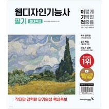 2024 이기적 웹디자인기능사 필기 절대족보 (동영상 강의 무료 제공)