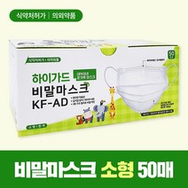 아텍스 하이가드에이 비말마스크 소형 KF-AD 흰색, 50매입, 1개