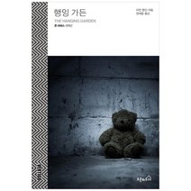 [오픈하우스] 행잉 가든 존 리버스 컬렉션