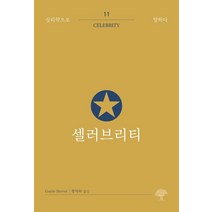 셀러브리티, 게일스티버, 돌배나무