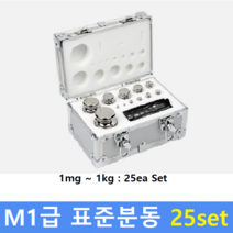 M1급 표준분동 (1mg~1kg) 25ea Set / 저울추 / 식품회사 HACCP / 의료기 GMP / 분동 교정성적서(별도)