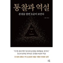 통찰과 역설:본질을 알면 모순이 보인다, 마음서재, 천공