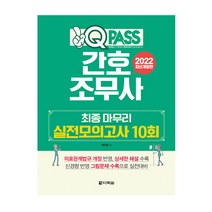 2022 원큐패스 간호조무사 교재 최종 마무리 실전모의고사 10회 (다락원), 선택안함