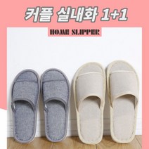 남성 여성 사무실 펜션 호텔 실내화 모델하우스 슬리퍼 1+1