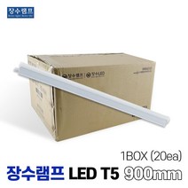 장수램프 LEDT5 조명 등기구 간접등 900mm 1BOX, 주광색