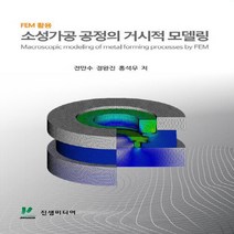 NSB9791188791231 새책-스테이책터 [소성가공 공정의 거시적 모델링] -FEM 활용--진샘미디어-전만수.정완진.홍석무 지음-기계설계/공작-20, 소성가공 공정의 거시적 모델링