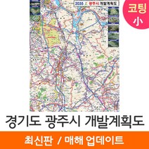 [지도코리아] 2035 경기도 광주시 개발계획도 79*110cm 코팅/일반천 소형 - 경기 광주 지도 전도 최신판, 코팅