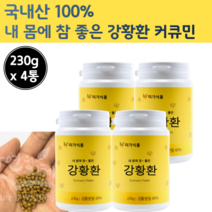 순수 국내산 강황환 함초 미강 환 정 추출 물 대용량 카레 환 캡슐 강환 강항 커큐민 큐커민 강황분 커쿠민 강황 국산 광황 분말 먹는 법 파우더 가루 뿌리 강황 한국 코큐민 강항, 230g x 4개 (920g)