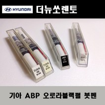기아 순정품 더뉴쏘렌토 ABP 오로라블랙펄 붓펜 카페인트 차량용 자동차 도색 투명 스프레이 컴파운드 퍼티 빠데 프라이머 브랜딩클리너 신나 시너 종이사포 무광블랙, 선택:ABP 오로라블랙펄 붓펜(모비스)+투명붓펜