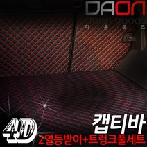 주식회사 아이빌 쉐보레 캡티바 신형퀼팅 4D 자동차 트렁크매트 + 2열등받이 풀세트, 7인승 일체형, 블랙+골드