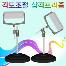 과학각도조절 삼각프리즘-ZHB과학교구.과학키트.실험실습