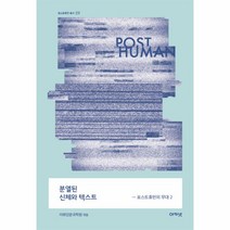 웅진북센 분열된 신체와 텍스트 포스트휴먼의무대2 -09 포스트, One color | One Size@1