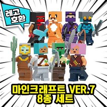 [큐브월드] 레고호환 마인크래프트 캐릭터 8종 VER.7 중국레고, 09. 마인크프트 VER.7 8종 세트