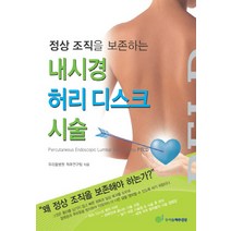 정상 조직을 보존하는 내시경 허리 디스크 시술, 우리들척추건강, 우리들병원 척추연구팀 저