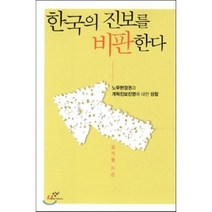 한국의 진보를 비판한다, 김기원 저, 창비