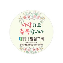 교회스티커제작 B011.사랑하고축복합니다. (500매 1000매) 전도스티커, 1000매