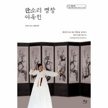 판소리 명창 이옥천 CD3포함, 상품명