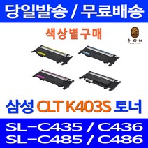 로켓토너 삼성 SL-C486W C486FW 색상별 구매 CLT-K403S C403S M403S Y403S 프린팅 CLTK403S SL-C436W SLC486W 복합기 레이저 카트리지 CLT403, 1개입, 파랑색 호환 토너 정품품질 기준
