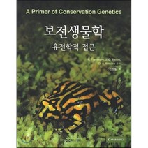 [월드사이언스]유전학적 접근 보전생물학, 월드사이언스, J.D. R.Frankham 지음