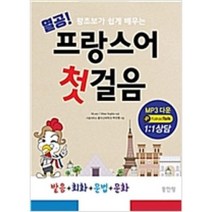 [동인랑]열공 프랑스어 첫걸음 - 왕초보가 쉽게 배우는, 동인랑