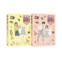 (노트증정)Go Go 드림스쿨 : 패션 디자이너 1 2 [전2권], 가나출판사