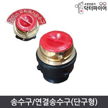 옥내소화전 송수구 C형 단구형 연결송수구, 연결살수설비