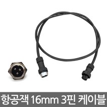 16mm 3핀 항공잭 연장케이블 1m 집어등 커넥터 연장선 연장선 써큘러 콘넥터 플러그, 1개