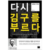 [와이즈베리] 다시 김구를 부르다 남북협상 70주년 통일은 우, 없음