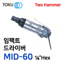 [TOKU] 에어 임팩트 드라이버 MID-60 1/4인치Hex