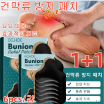 1+1 POZEAL 건막류 방지 패치 족저근막염고약 발가락교정 발가락교정기 고약밴드 식물성분 무자극 천연 허브/통증 완화/효과 지속 6pcs/갑, 6개입*4
