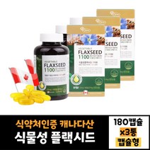 3통 묶음 식약처인증 YOHO 식물성 플랙시드 1100 180캡슐 캐나다산 혈중 중성지질 개선 혈행건강 도움 EPA DHA 효능 기억력 개선 30대 40대 50대 60대 남자 여자