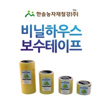 비닐하우스 보수테이프/국산 장수테이프/하우스자재/한솔농자재철강, 옵션2. 10*20M