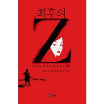 최후의 Z:로버트 C. 오브라이언 장편소설, 비룡소