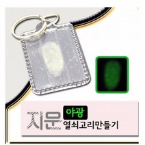 (GS)야광 지문열쇠고리 만들기(10인용)