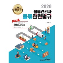 물류관련법규(물류관리사)(2020), 삼보출판