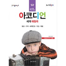 밀크북 힐링 포인트 곽샘의 아코디언 세계 애창곡 모범연주CD 포함, 도서