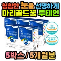 마리골드 눈 영양제 루테인 피로 노화 빌베리 결명자 아동 노인 부모님 어르신 수험생 학생 고등학생