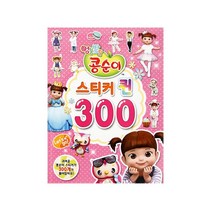 콩순이-스티커퀸300
