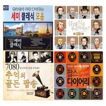 [더지엠] 추억의명곡-팝송&클래식CD모음전[옵션선택]/음반/애창곡/POP/CLASSIC/세미클래식/히트곡, 01_6CD_오리지널히트팝스다이어리