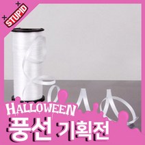 스투피드 할로윈 풍선 파티장식 모음, 4.풍선용 컬링리본 100m (화이트)
