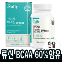 30정x1개 산양유 류신타블렛 분리유청단백질 근육 BCAA 보충 식약처인증 씹어먹는 루신 뉴신 유신타블렛 부모님 필수아미노산