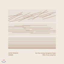 [CD] 서은영 - 서은영 가야금산조 신관용류
