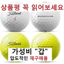 이지골프존 타이틀리스트 등급별 30알세트, 타이틀리스트 흰볼 4피스 ProV1x A+급 펜마크볼, 1개입, 30개